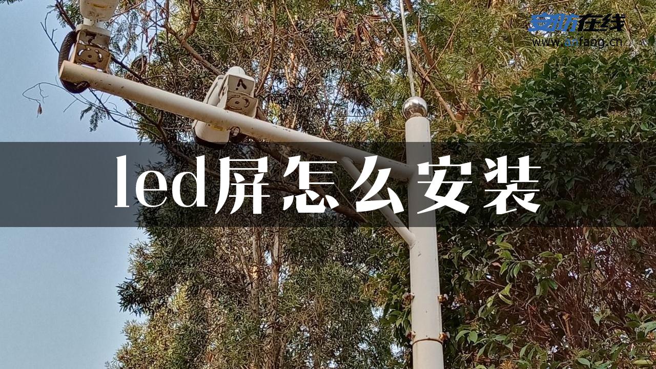 led屏怎么安装