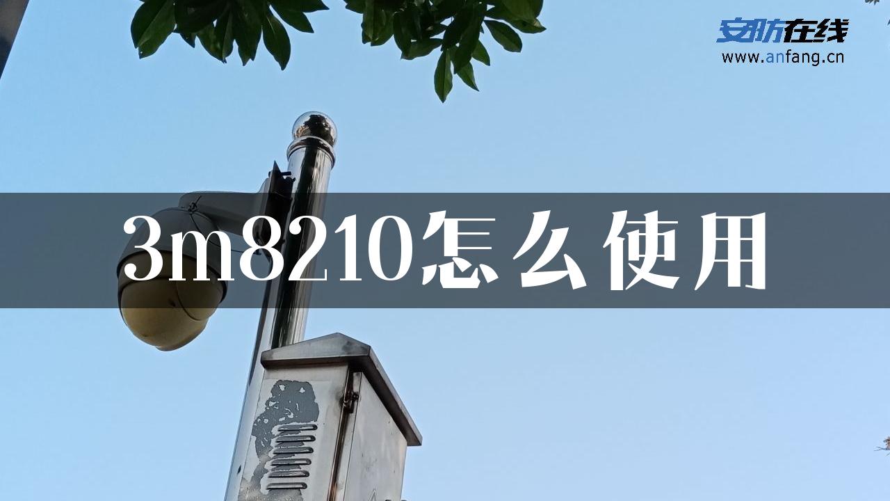 3m8210怎么使用