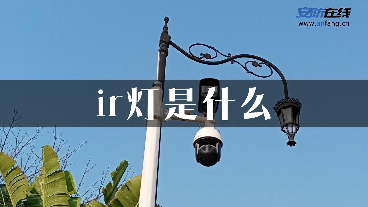 ir灯是什么