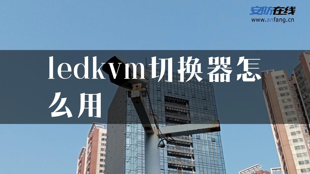 ledkvm切换器怎么用