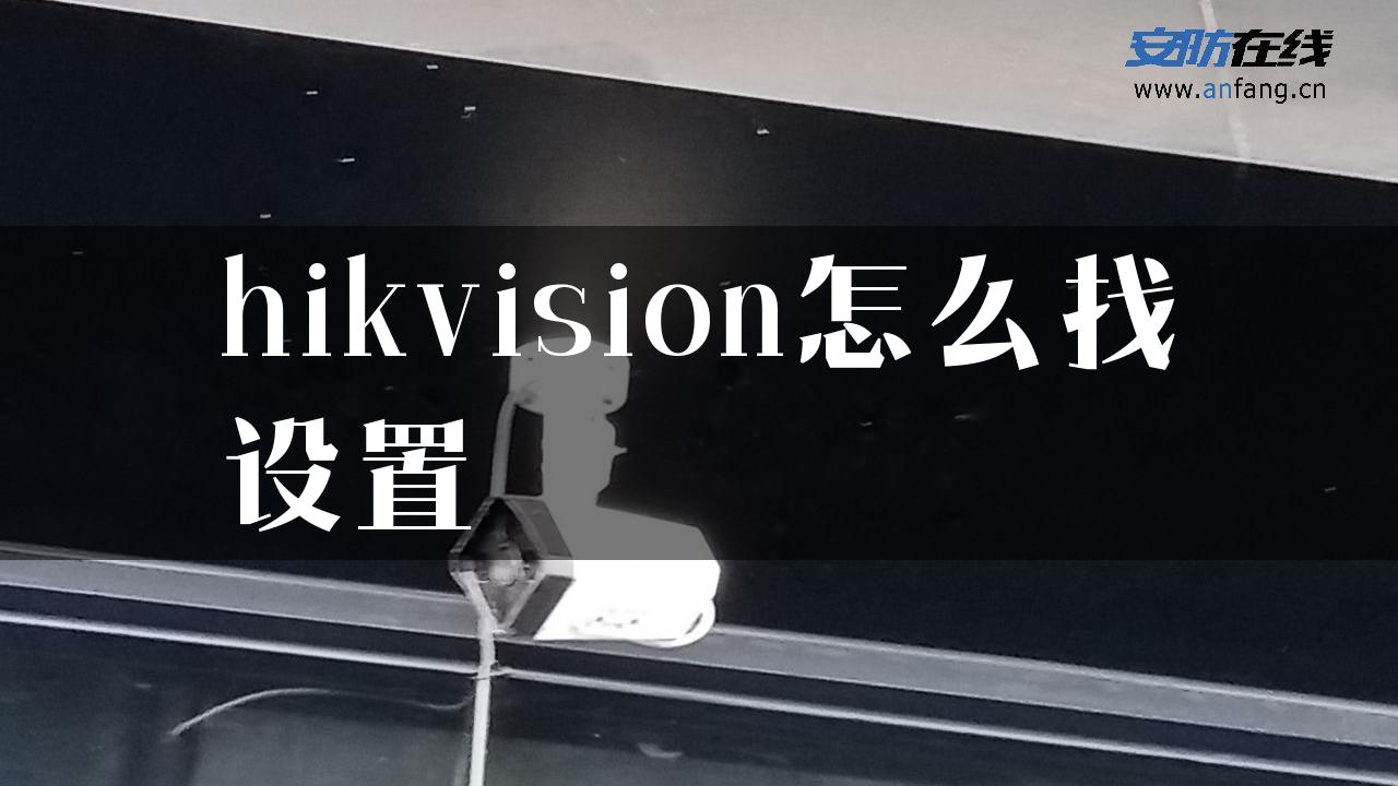 hikvision怎么找设置