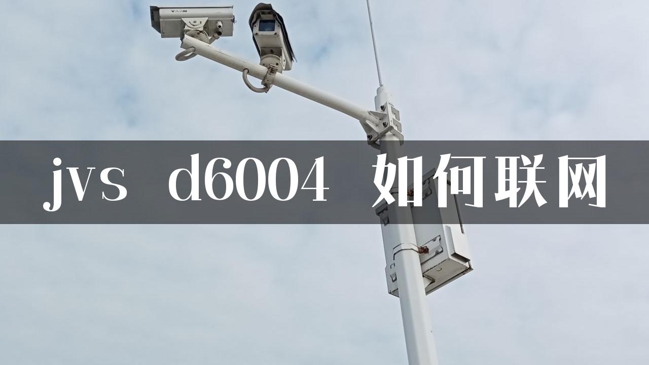 jvs d6004 如何联网