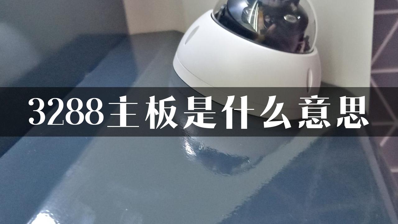 3288主板是什么意思