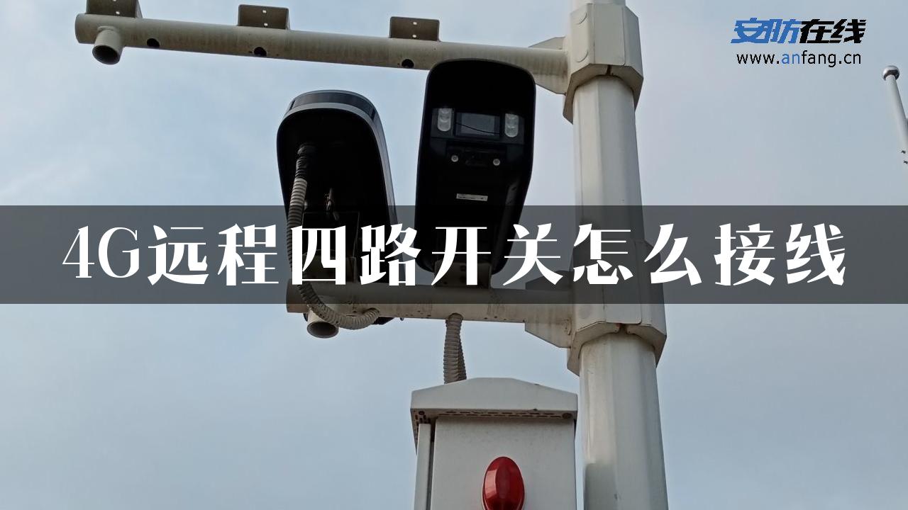 4G远程四路开关怎么接线