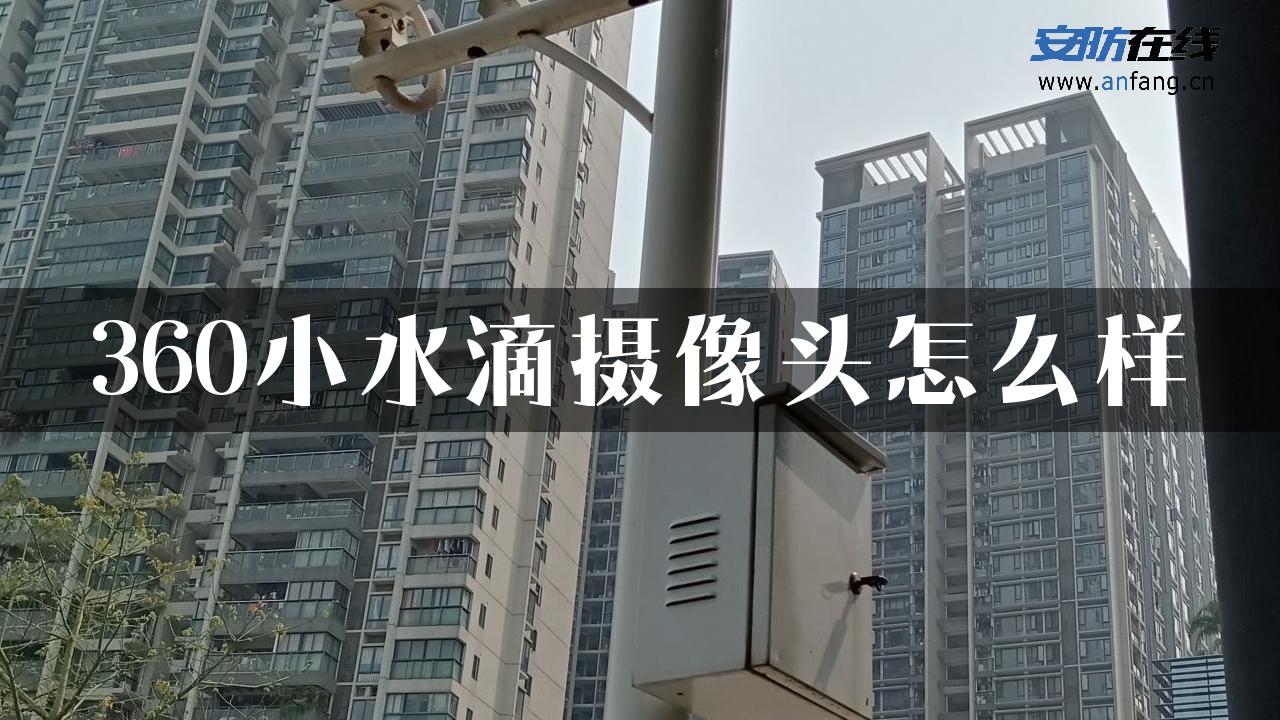 360小水滴摄像头怎么样