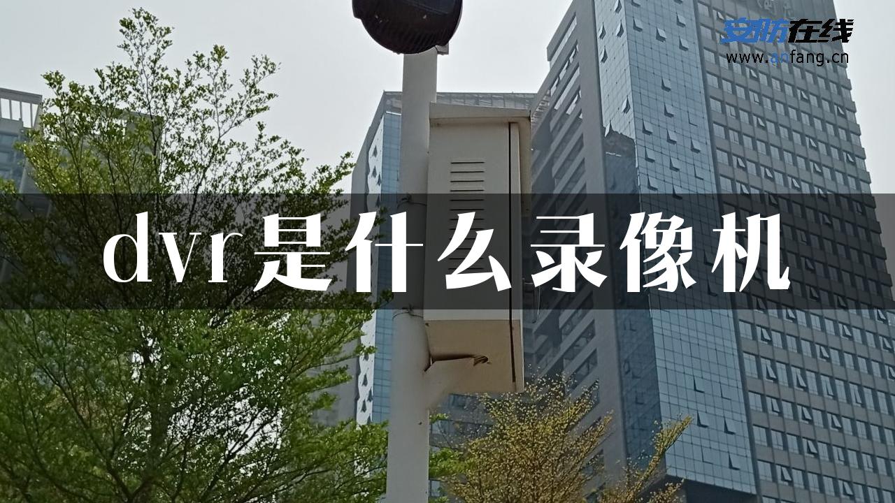 dvr是什么录像机