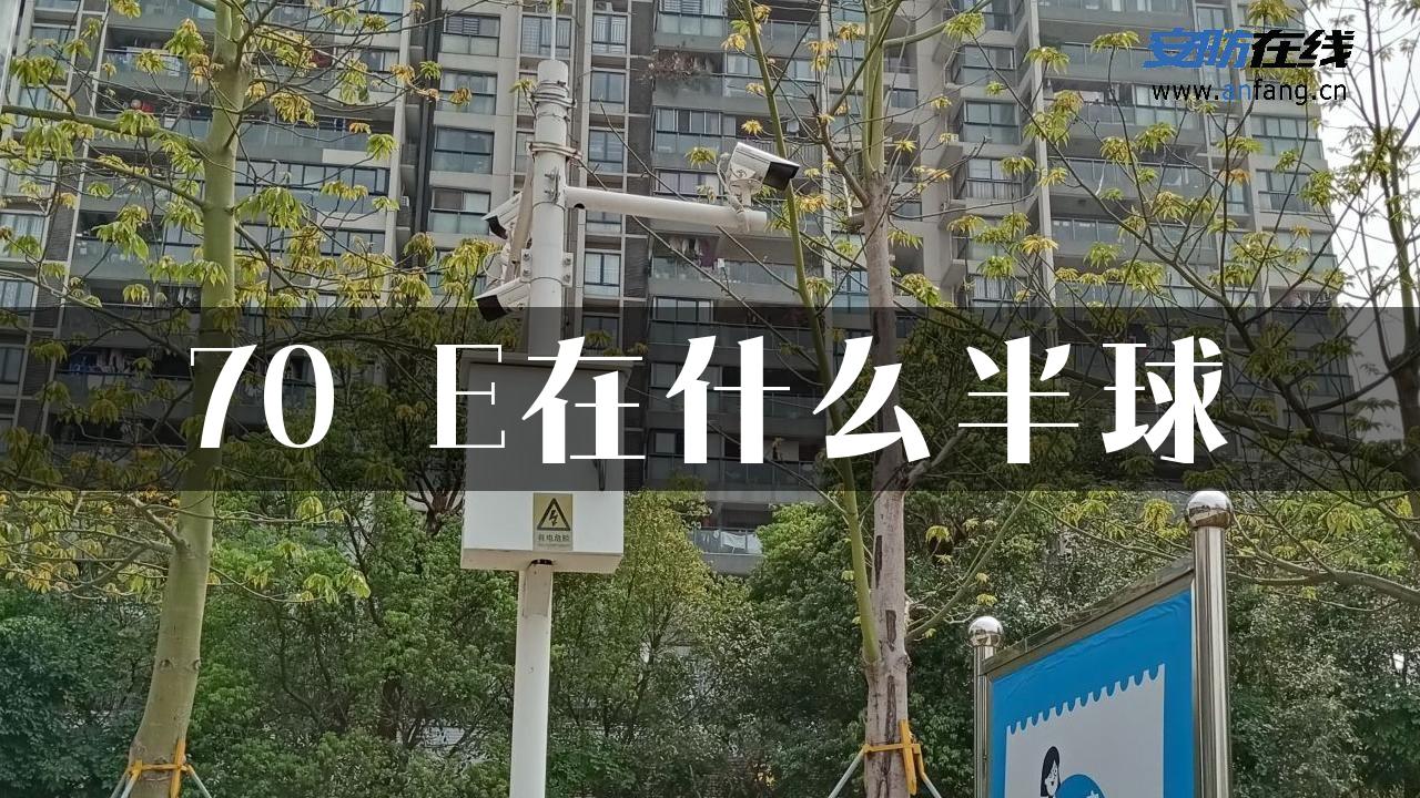 70 E在什么半球