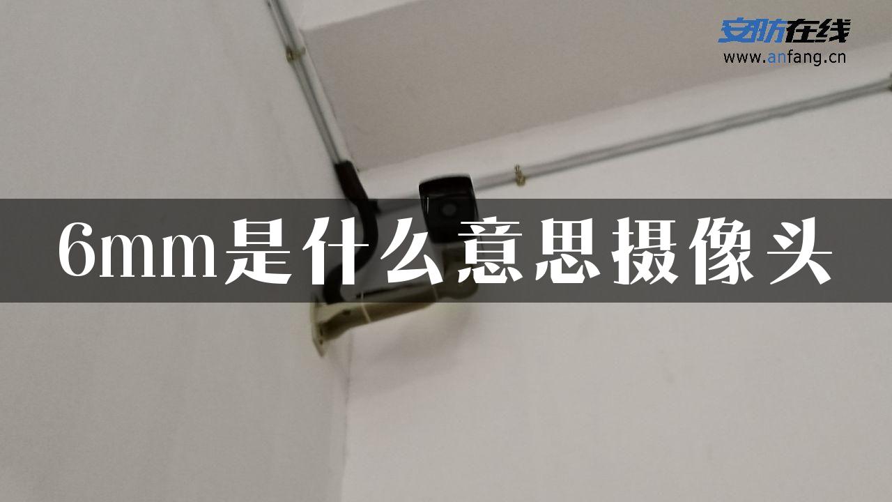 6mm是什么意思摄像头