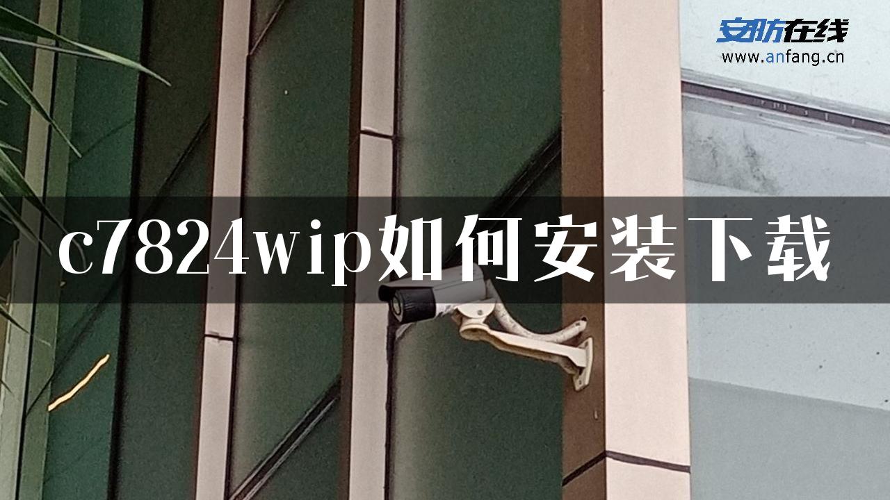 c7824wip如何安装下载