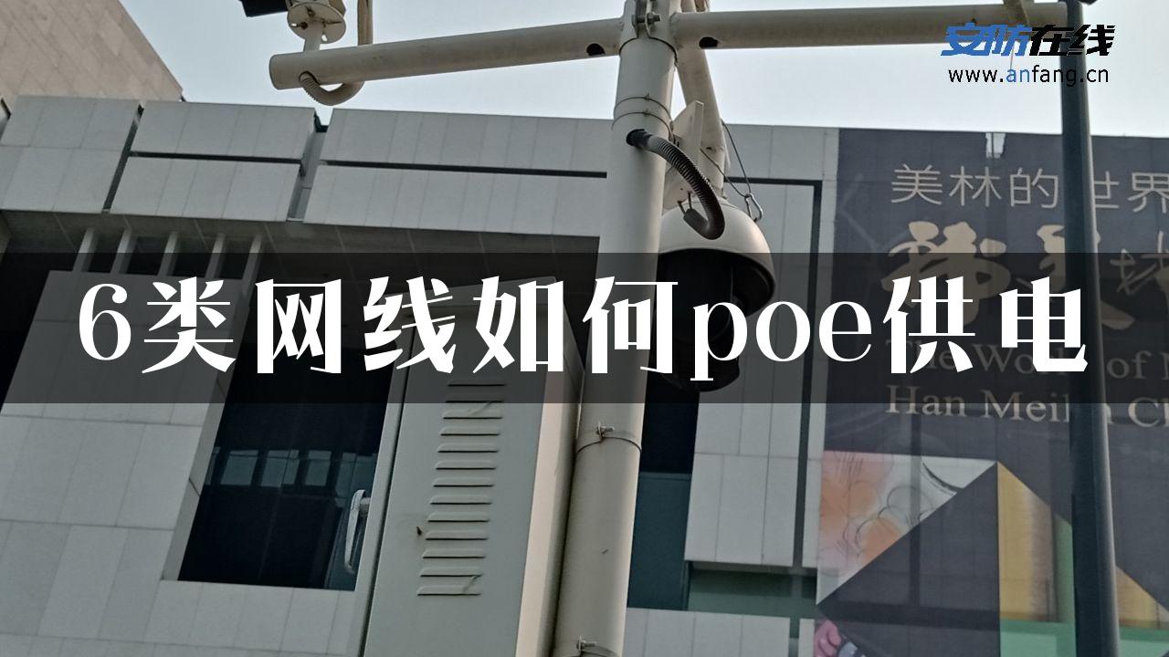 6类网线如何poe供电