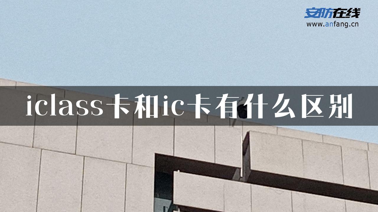 iclass卡和ic卡有什么区别