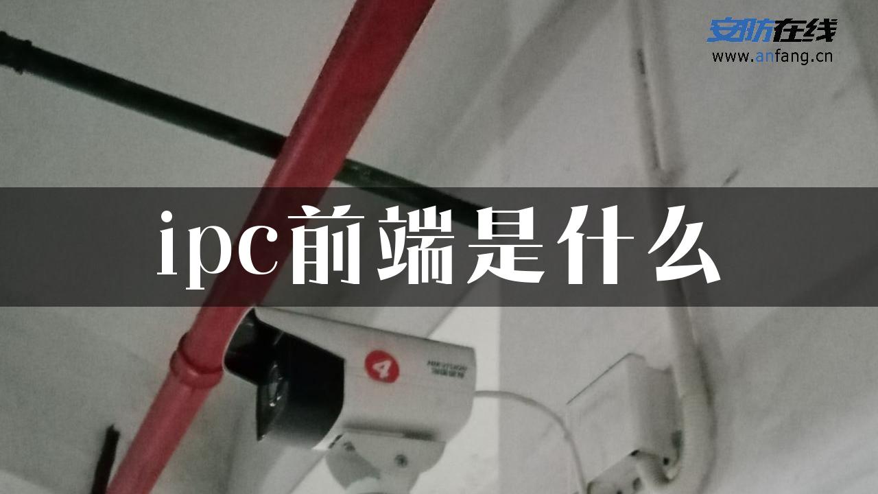 ipc前端是什么