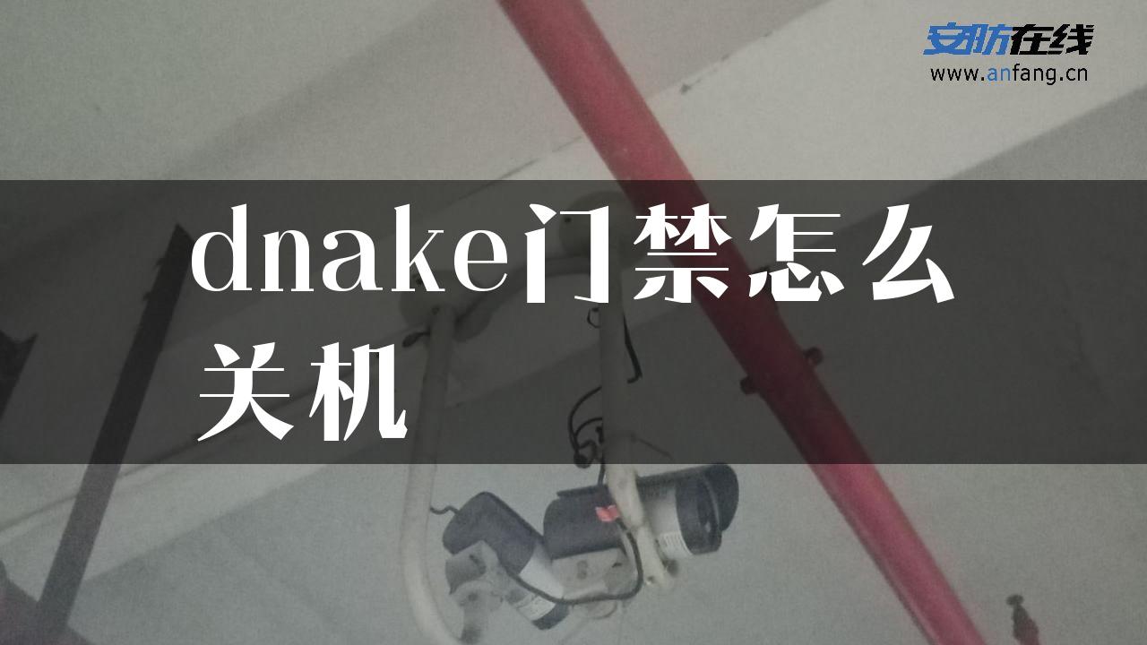 dnake门禁怎么关机