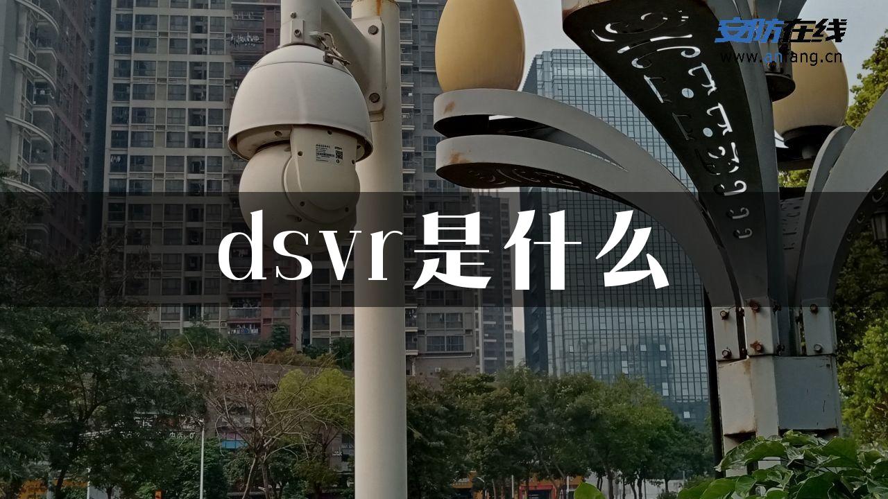 dsvr是什么