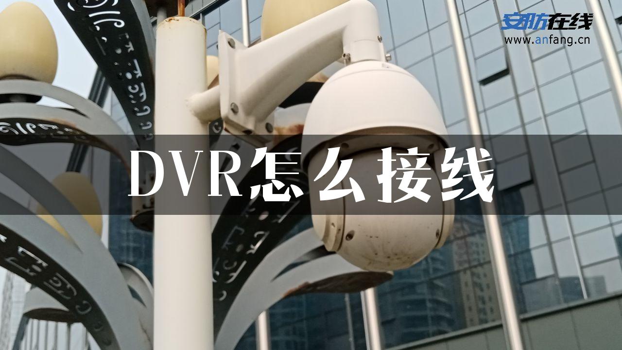 DVR怎么接线