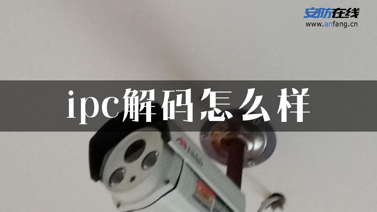 ipc解码怎么样