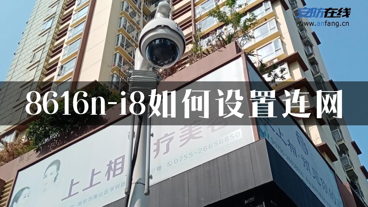 8616n-i8如何设置连网