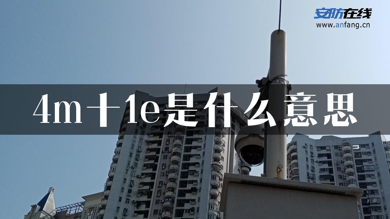 4m十1e是什么意思