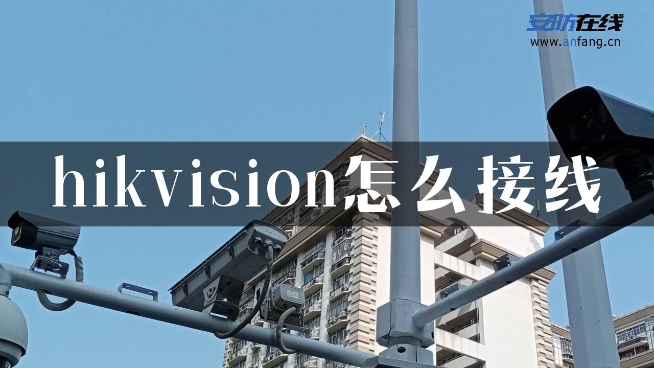 hikvision怎么接线