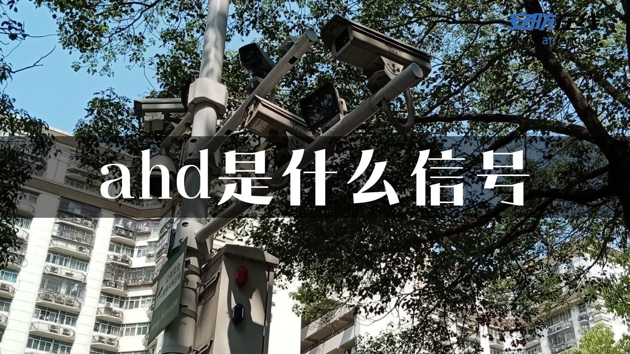 ahd是什么信号