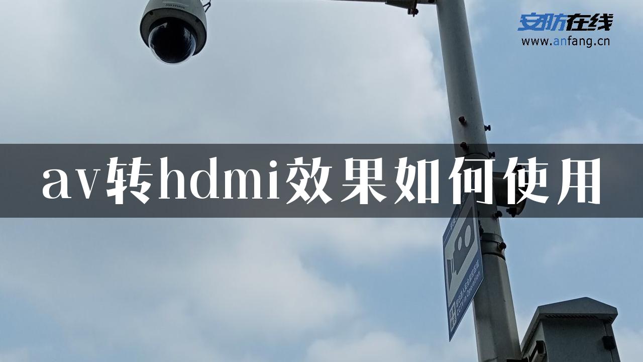 av转hdmi效果如何使用