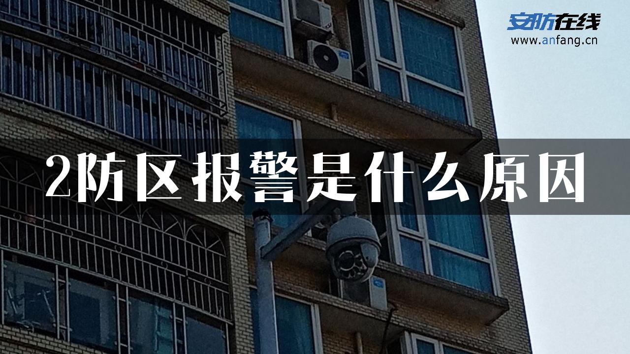 2防区报警是什么原因