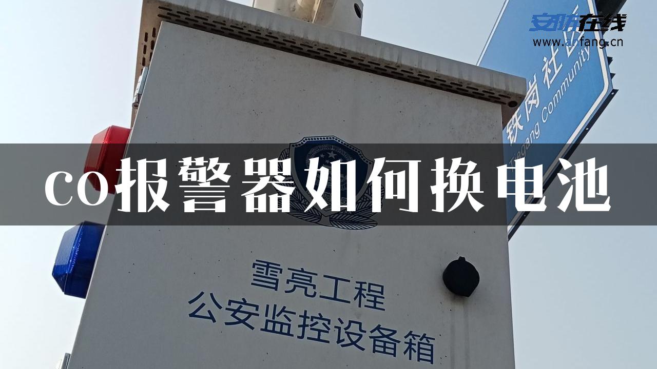 co报警器如何换电池