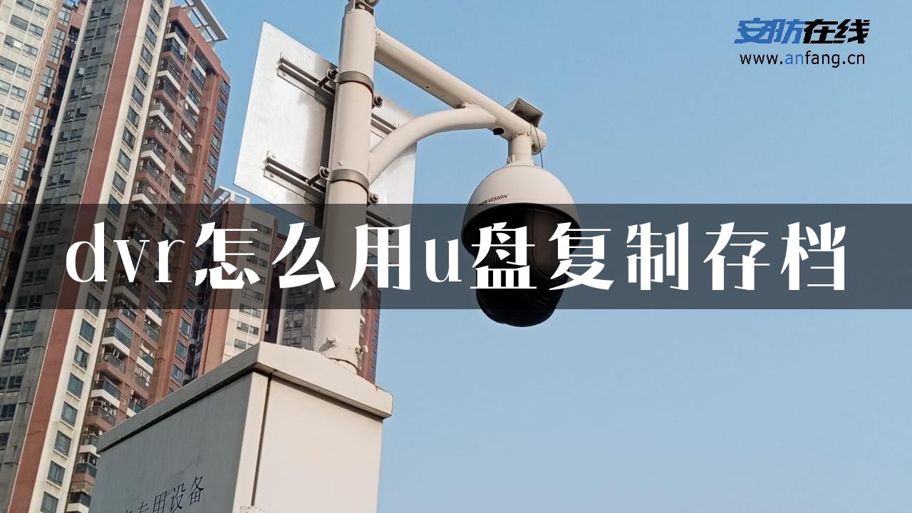 dvr怎么用u盘复制存档