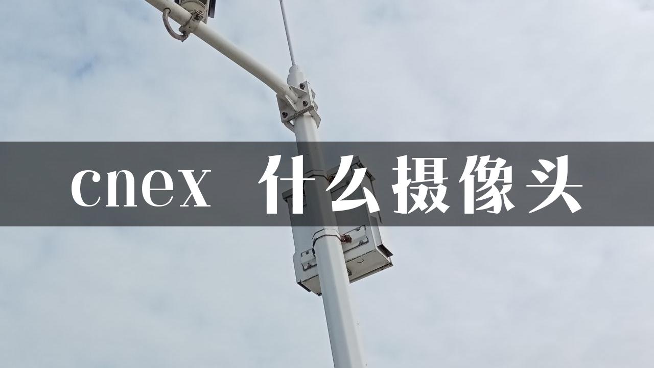 cnex 什么摄像头