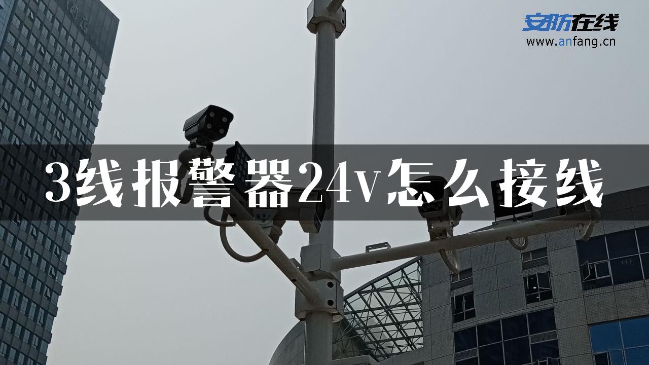 3线报警器24v怎么接线