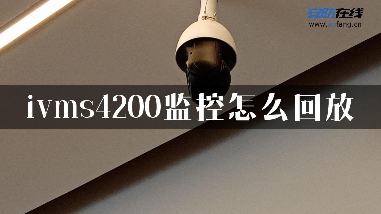 ivms4200监控怎么回放