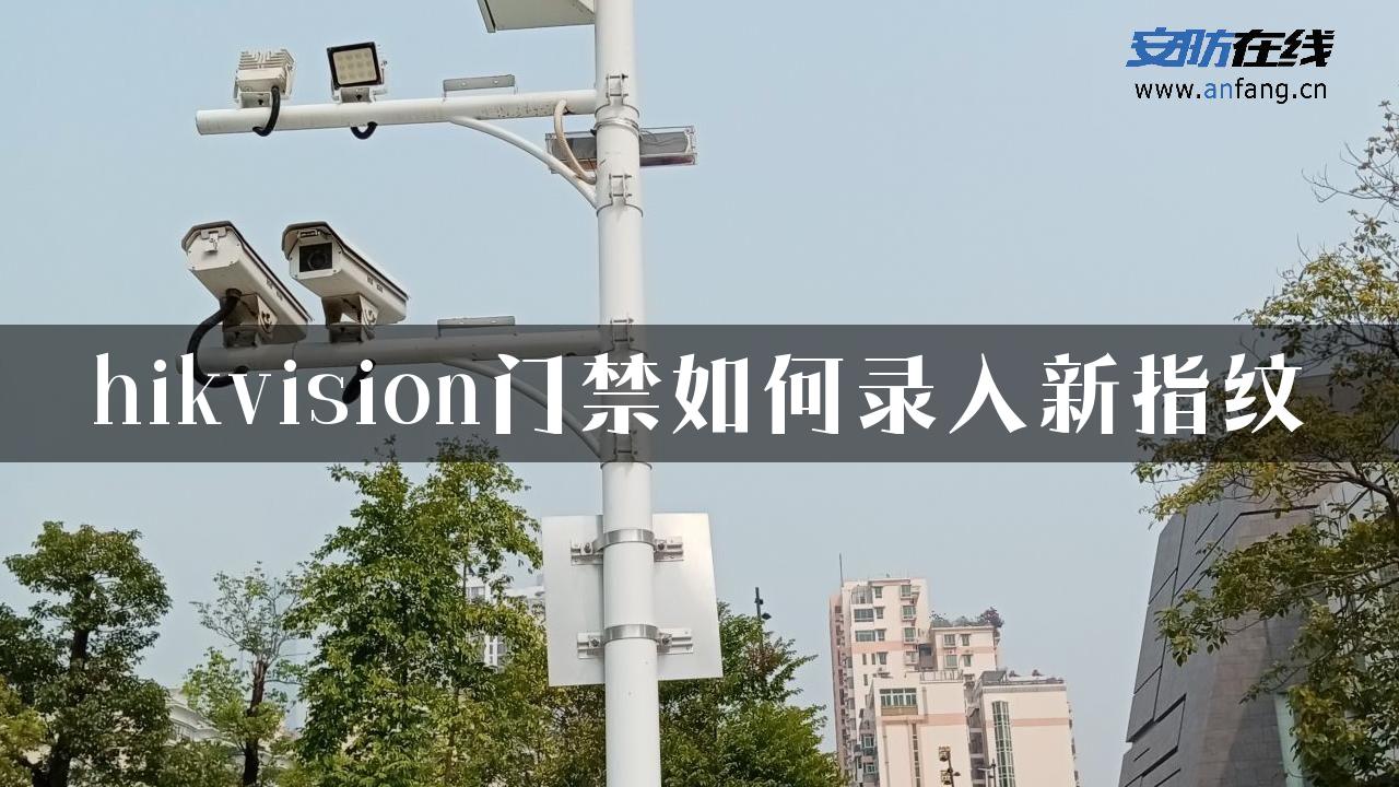 hikvision门禁如何录入新指纹