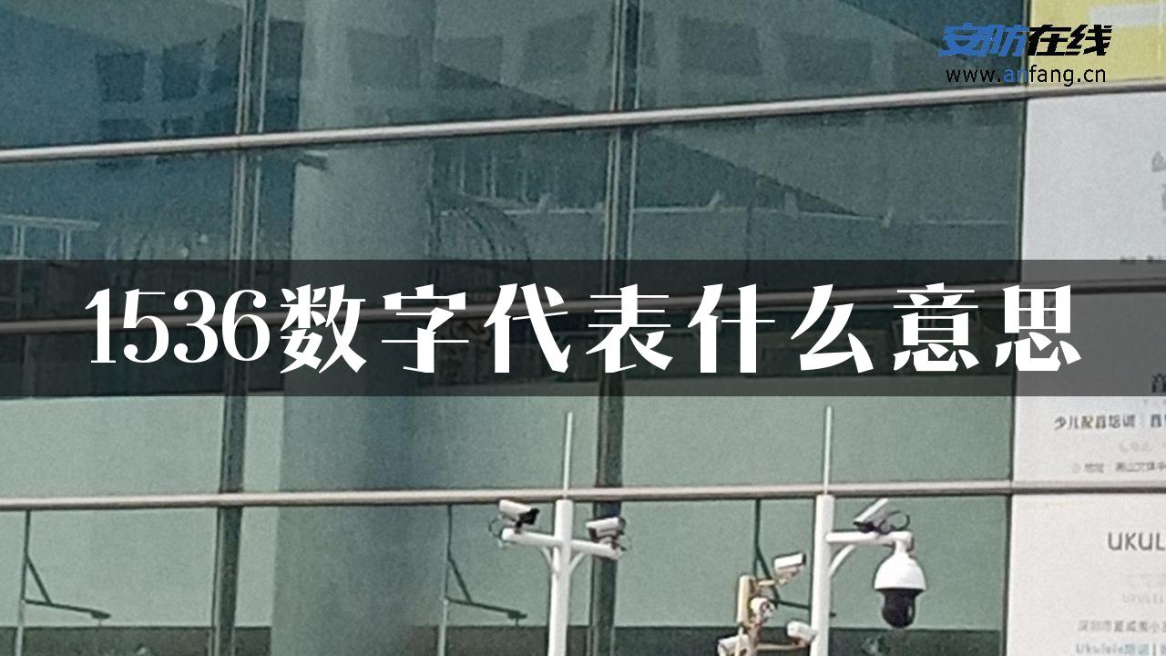 1536数字代表什么意思