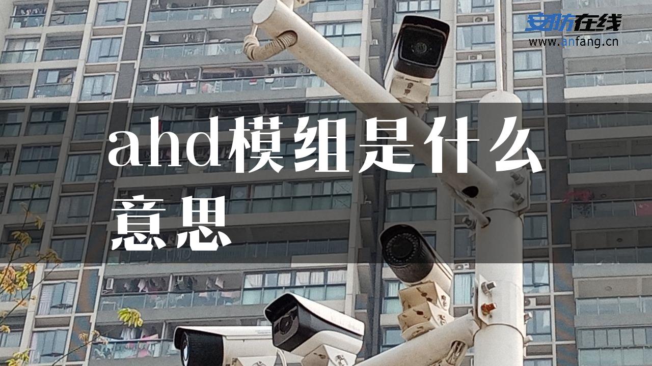 ahd模组是什么意思