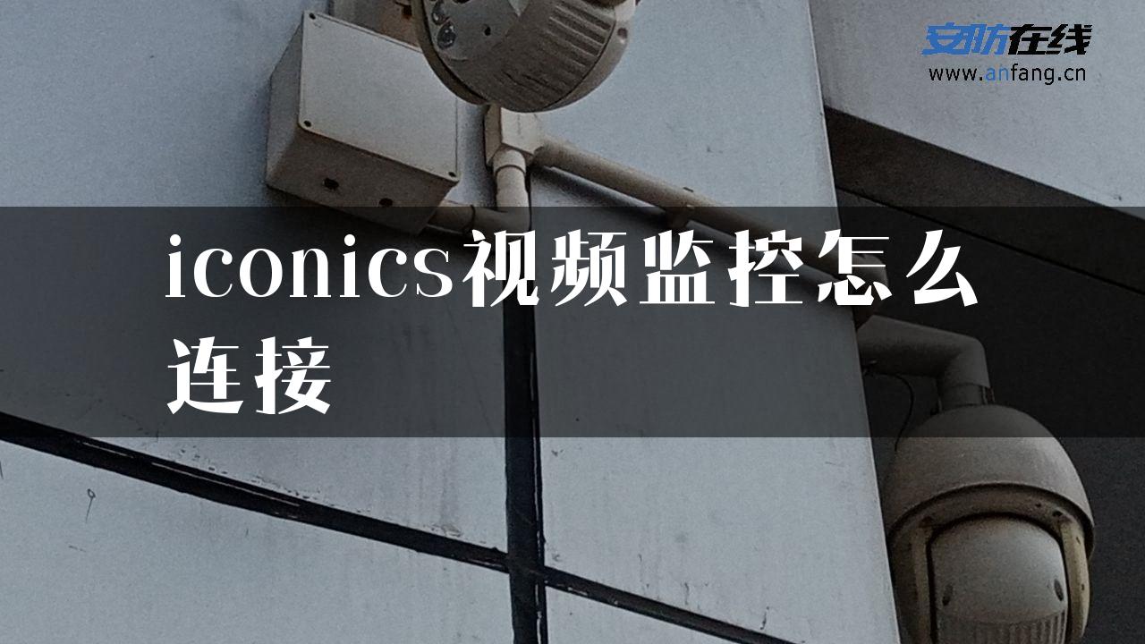 iconics视频监控怎么连接