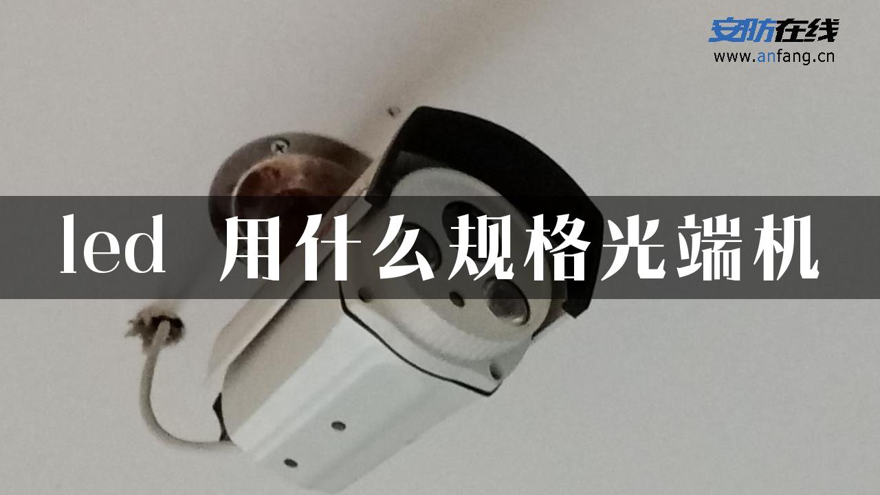 led 用什么规格光端机