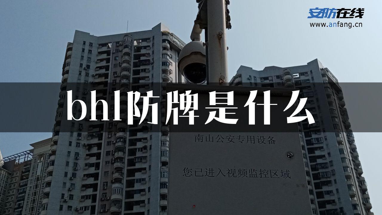 bhl防牌是什么