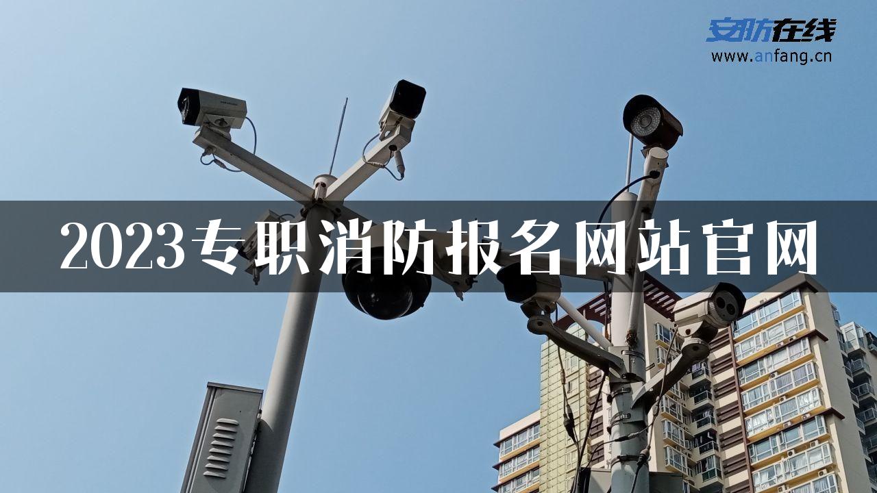 2023专职消防报名网站官网