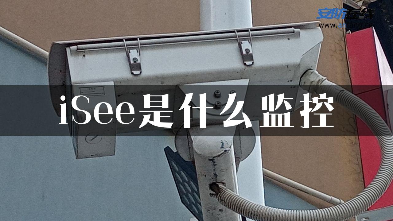 iSee是什么监控