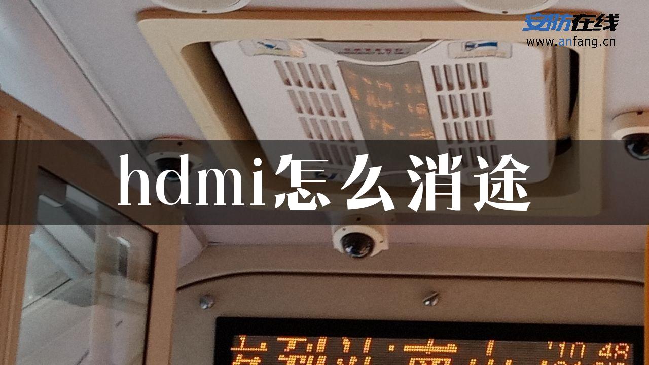 hdmi怎么消途