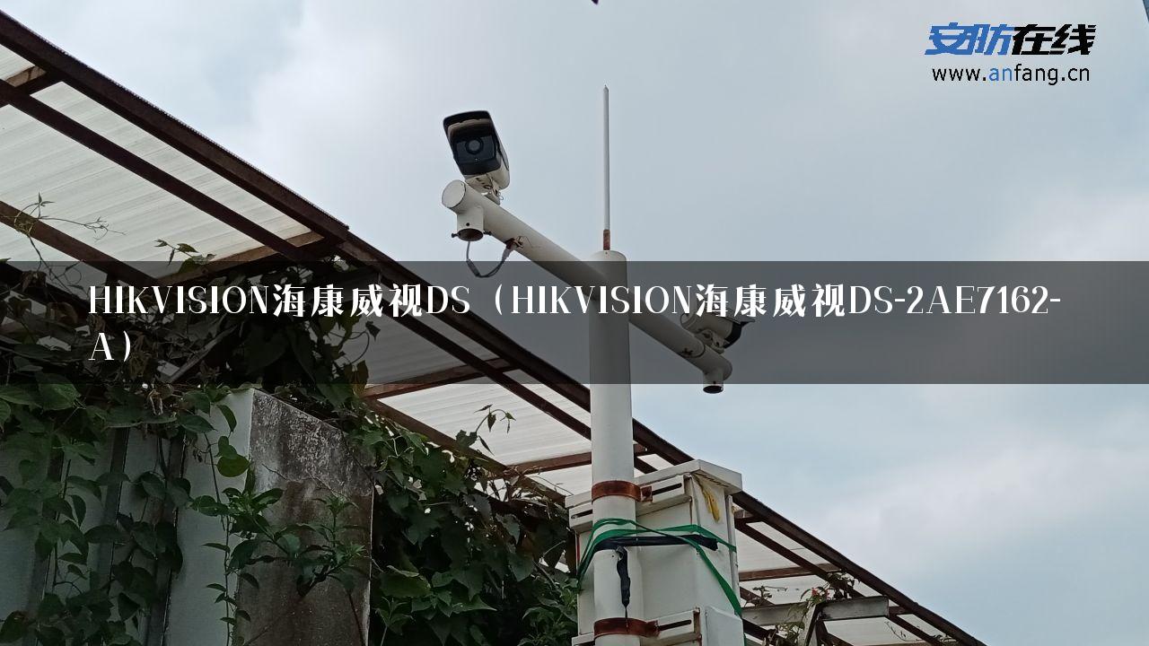 HIKVISION海康威视DS（HIKVISION海康威视DS-2AE7162-A）