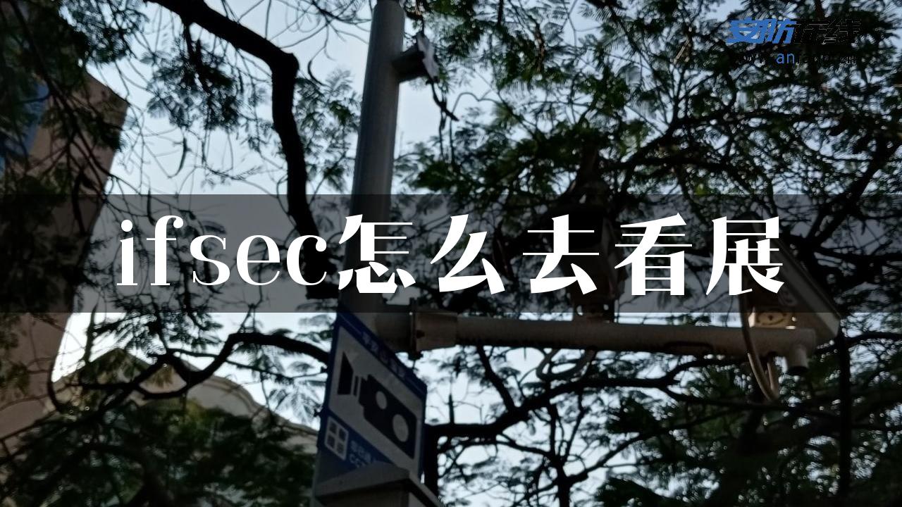 ifsec怎么去看展