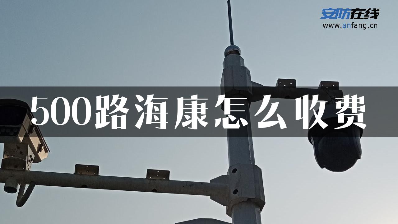 500路海康怎么收费