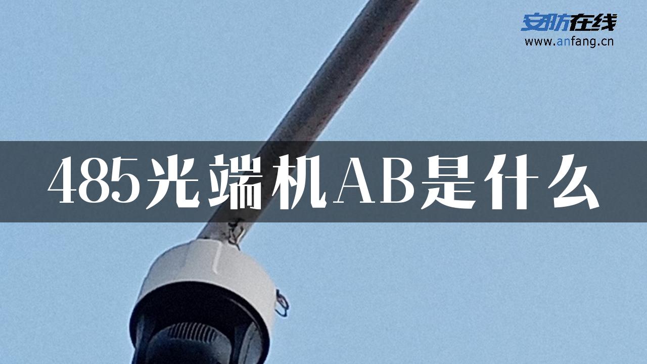 485光端机AB是什么