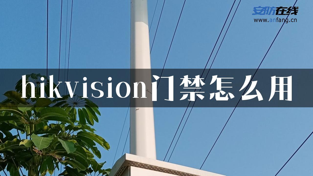 hikvision门禁怎么用