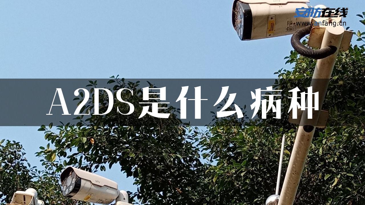 A2DS是什么病种