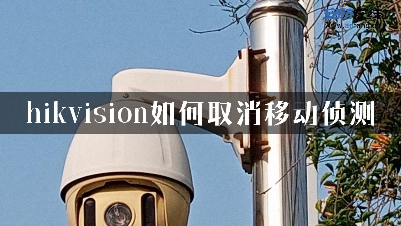 hikvision如何取消移动侦测