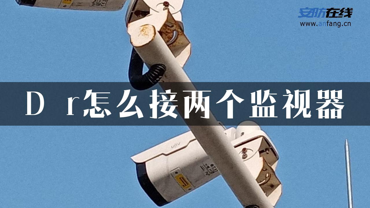 D r怎么接两个监视器