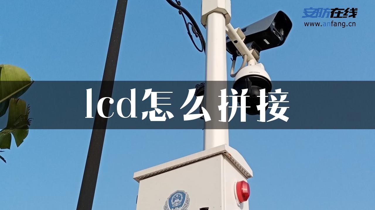 lcd怎么拼接