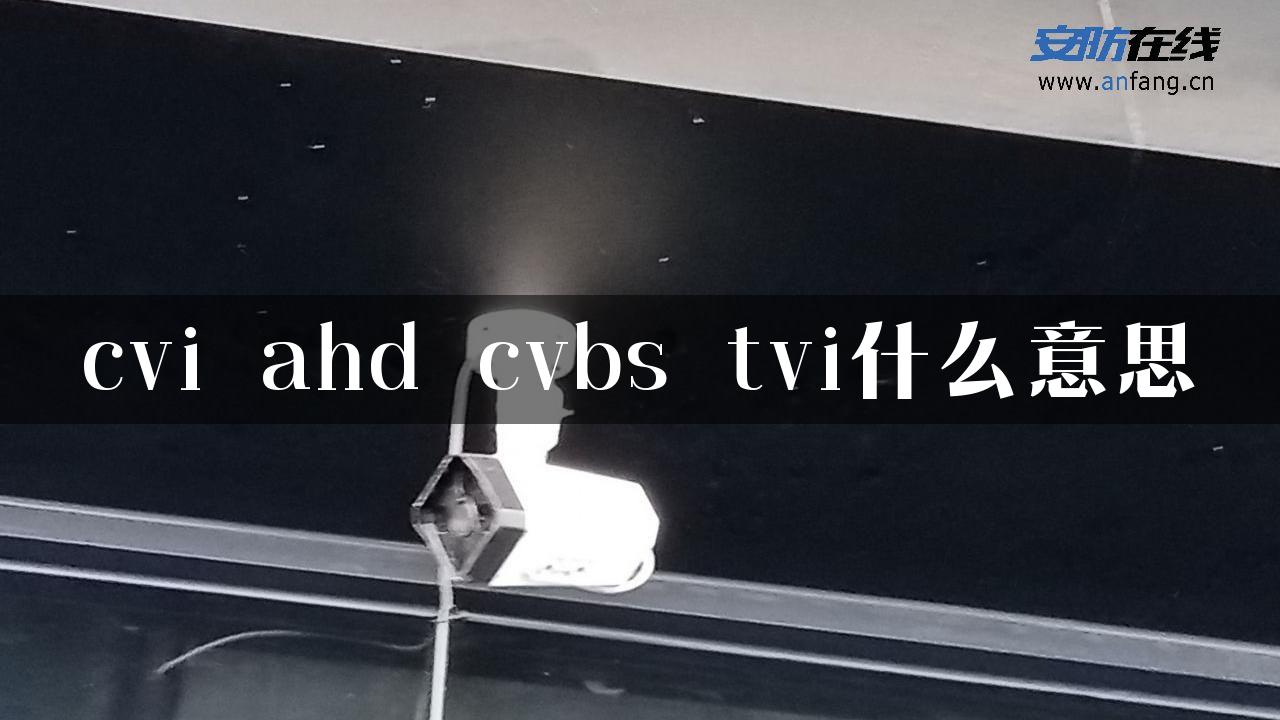 cvi ahd cvbs tvi什么意思